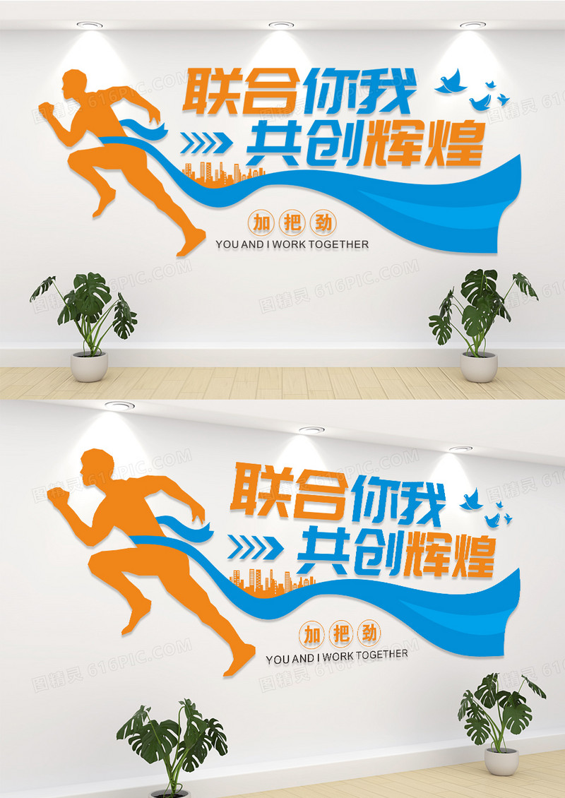 联合你我共创辉煌企业标语文化墙