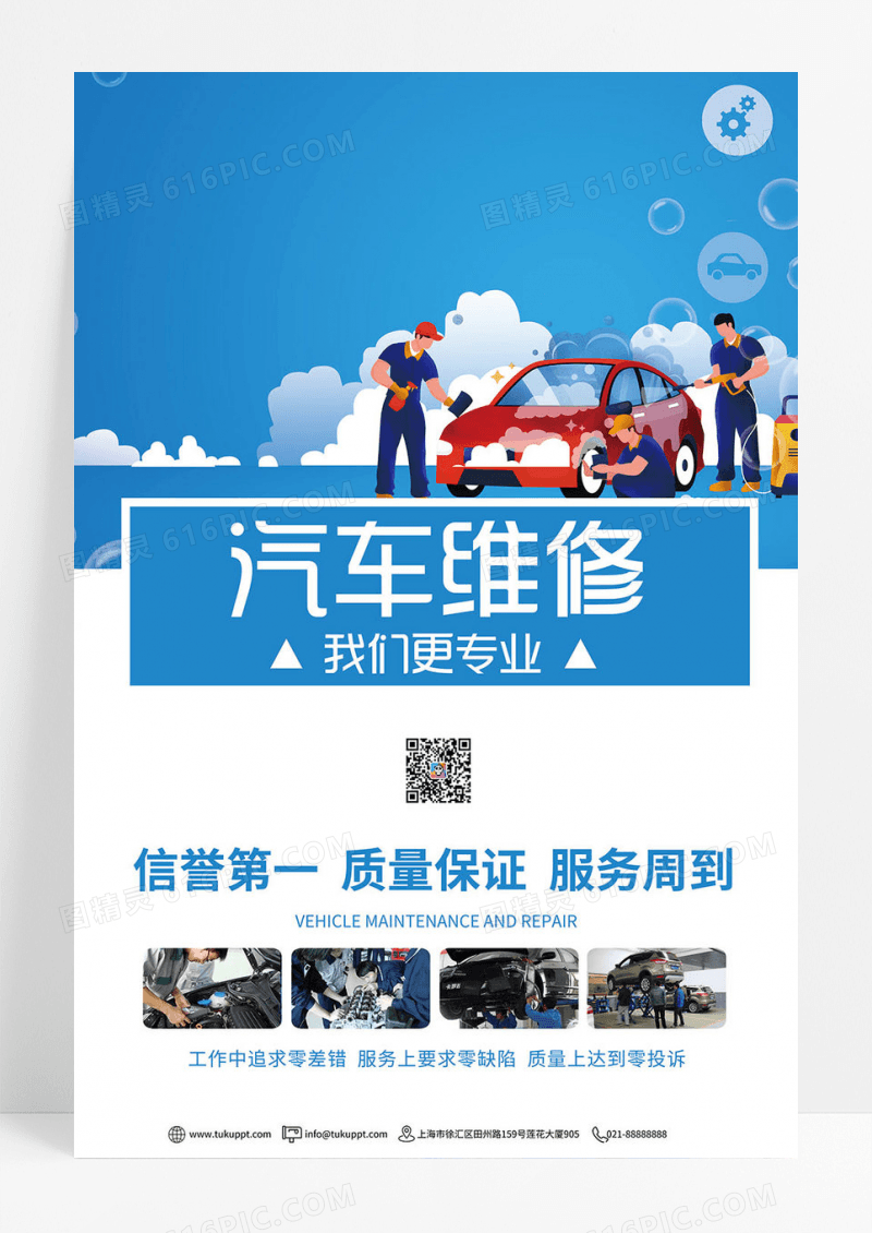 汽车美容汽车维修促销海报