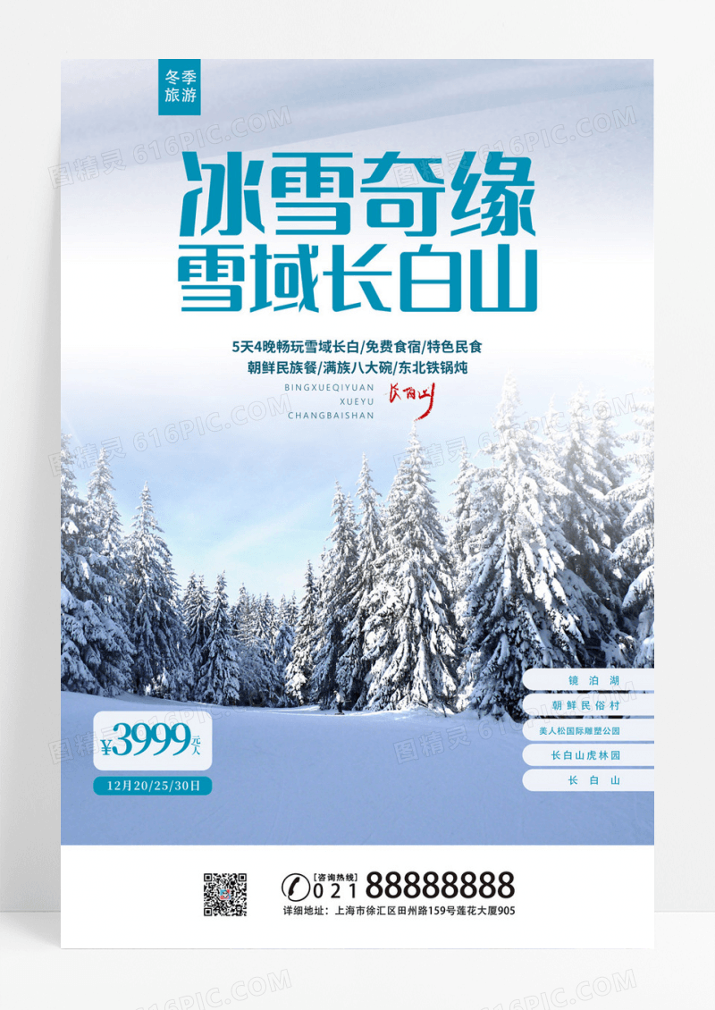 冰雪奇缘冬季长白山海报