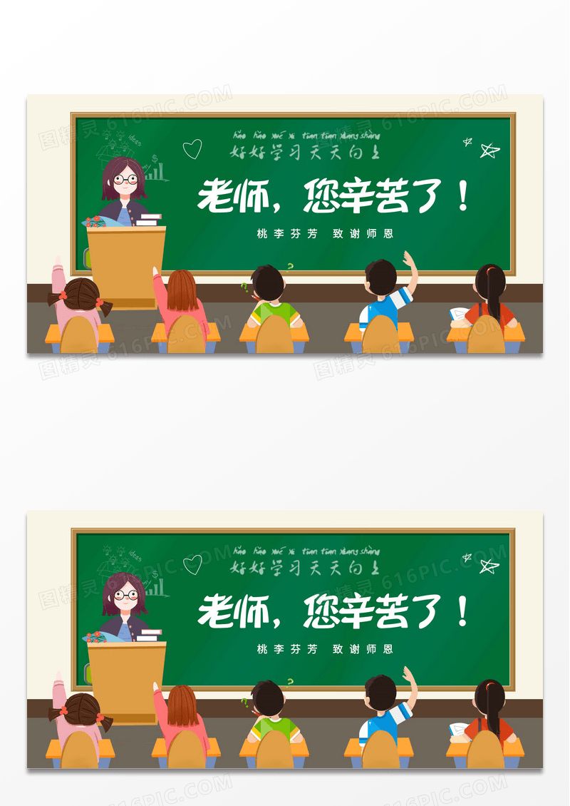 创意卡通老师您辛苦了教师节感谢师恩节日宣传展板