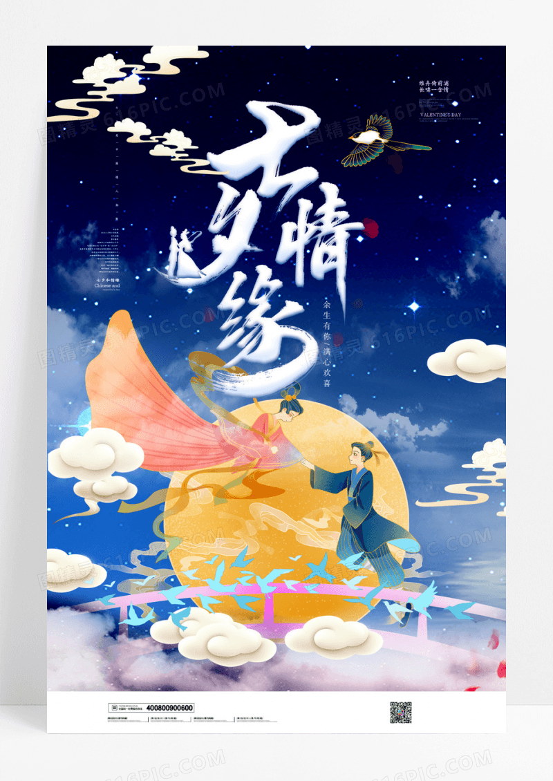 云彩七夕国潮节日海报设计