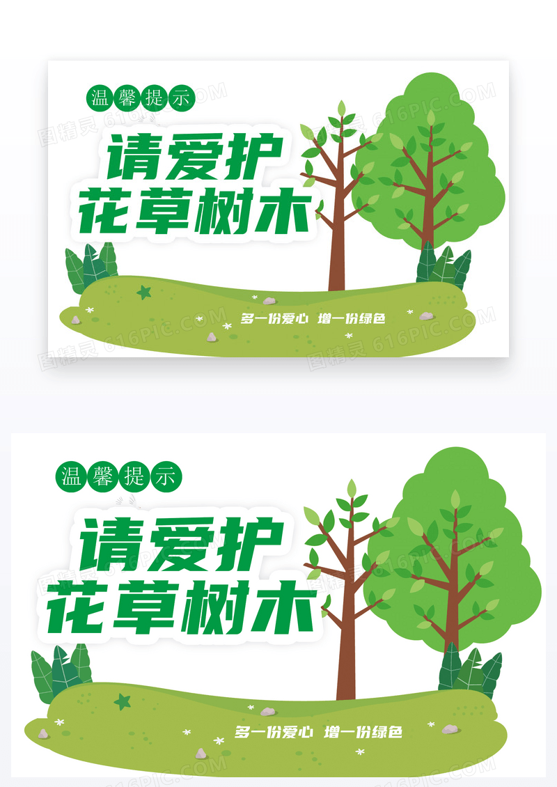  清新温馨提示请爱护花草树木