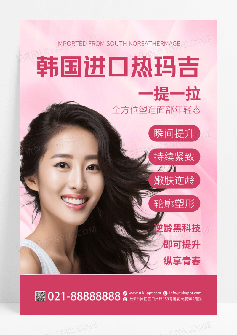 红色创意热玛吉美容美肤宣传海报
