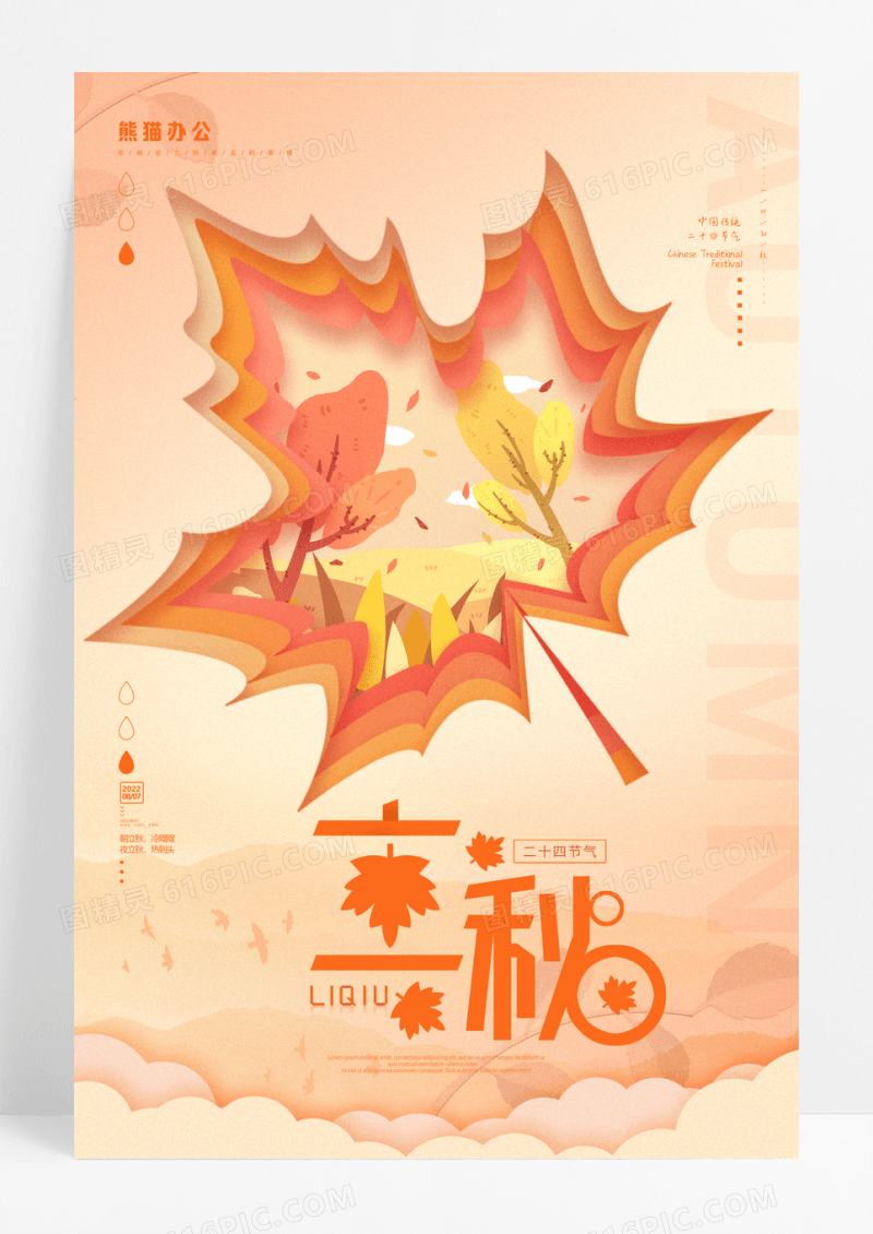 黄色中国风立秋宣传海报