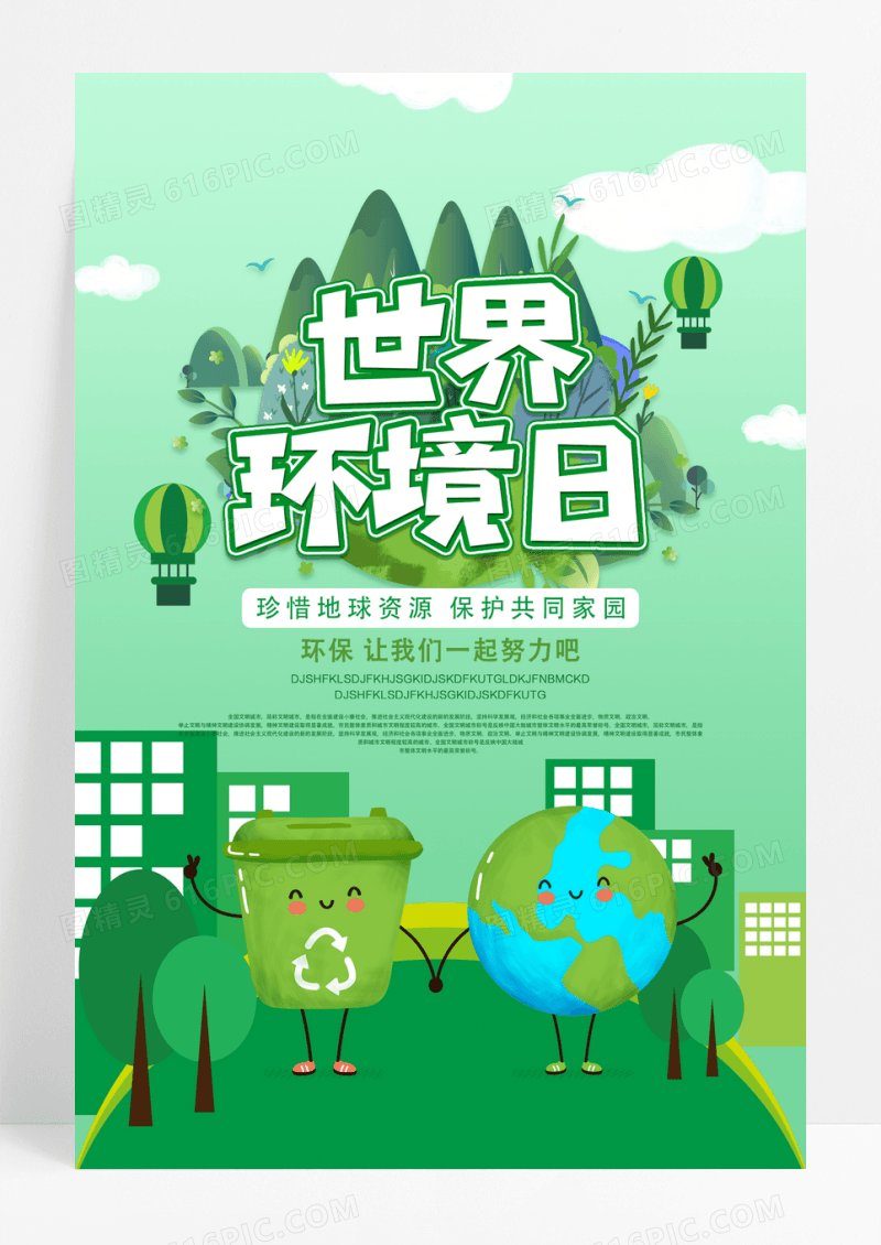 小清新世界环境日爱护环境公益海报