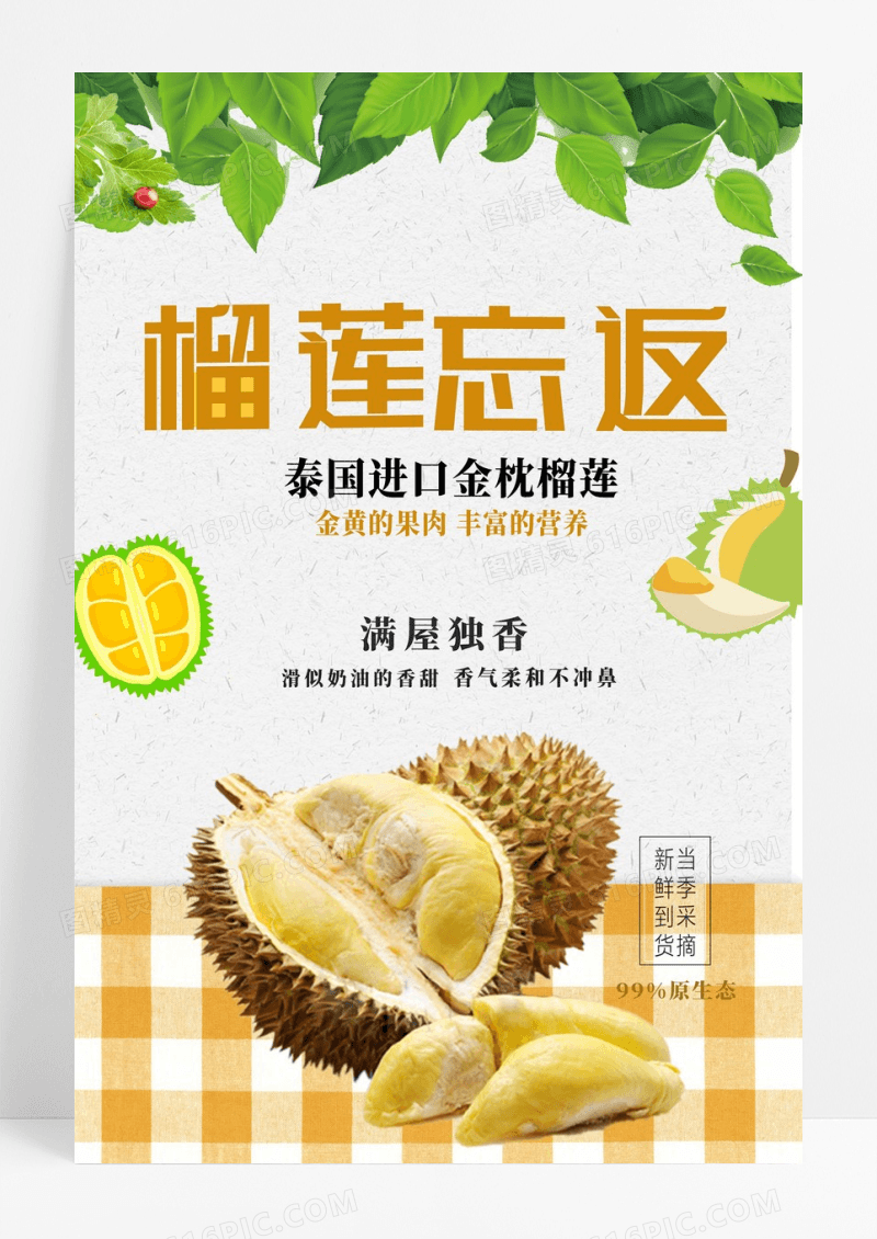 泰国进口榴莲忘返创意海报