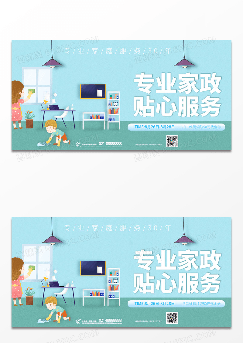 清新简约卡通风家政保洁服务展板