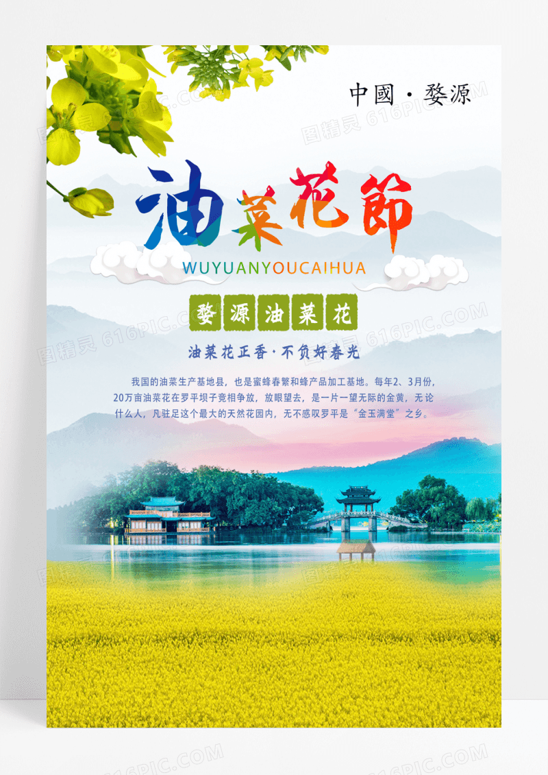 绿色婺源油菜花节海报设计