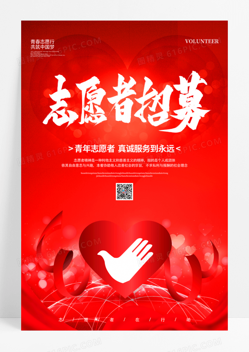 红色志愿者招募宣传海报