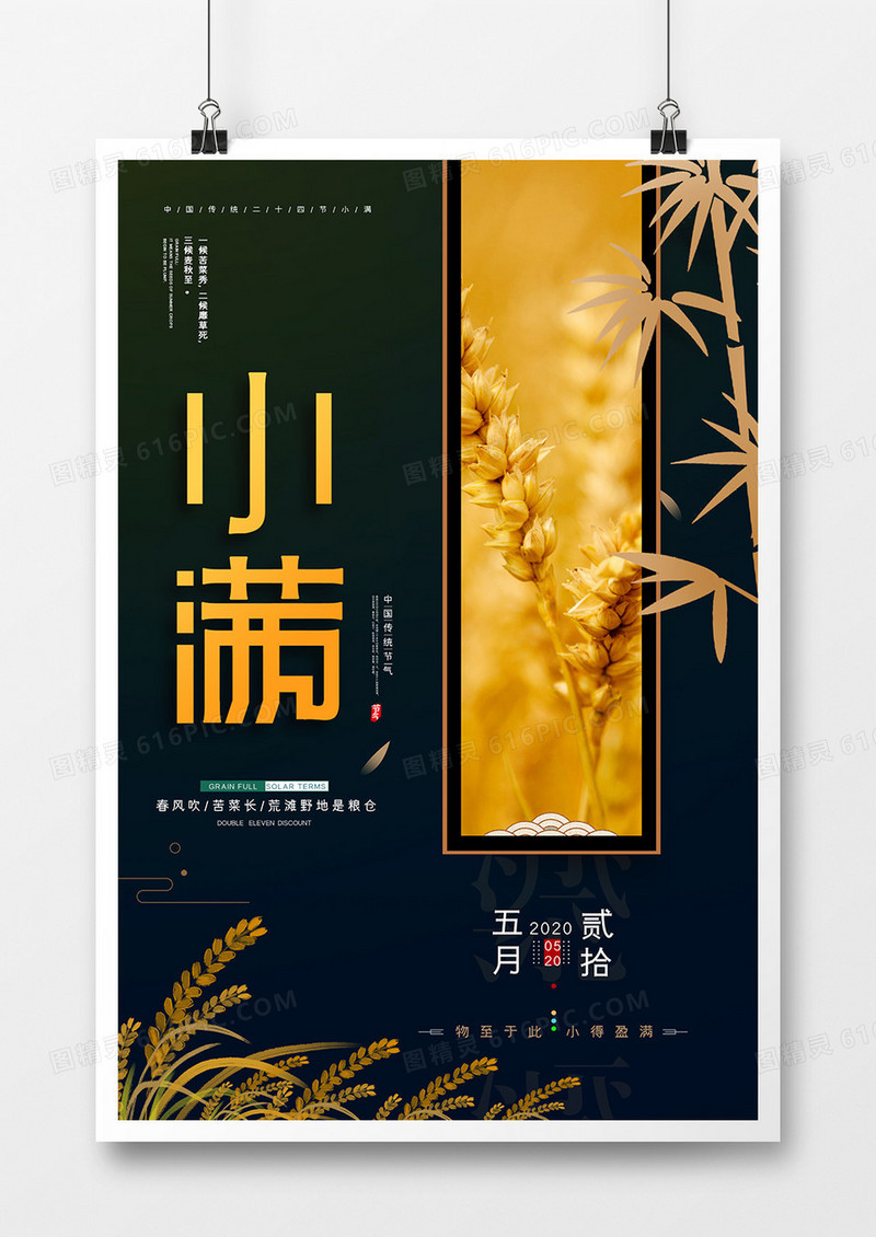 简约大气二十四节气小满海报