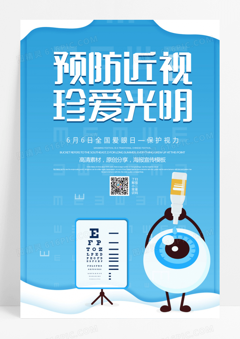简约预防近视珍爱光明全国爱眼日海报