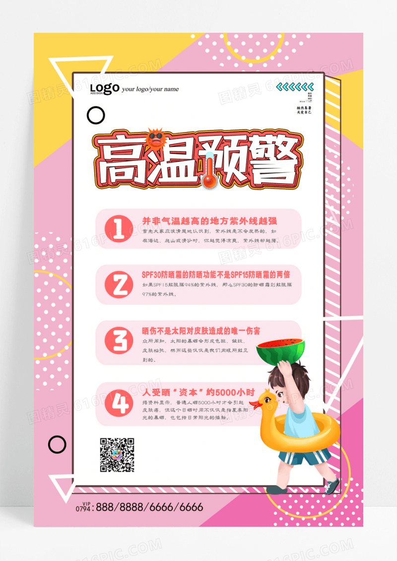 简约高温预警防晒小知识公益海报