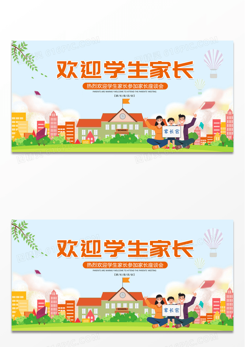卡通蓝天白云立体标题家长会展板设计