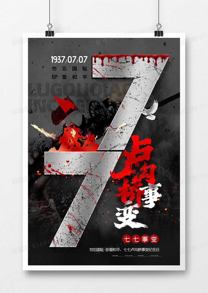庄严肃穆七七卢沟桥事变海报
