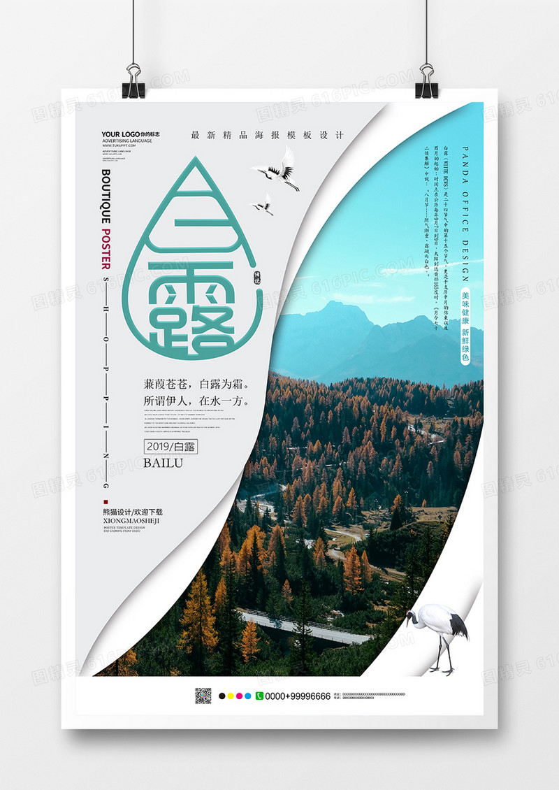 创意小清新白露节气海报设计