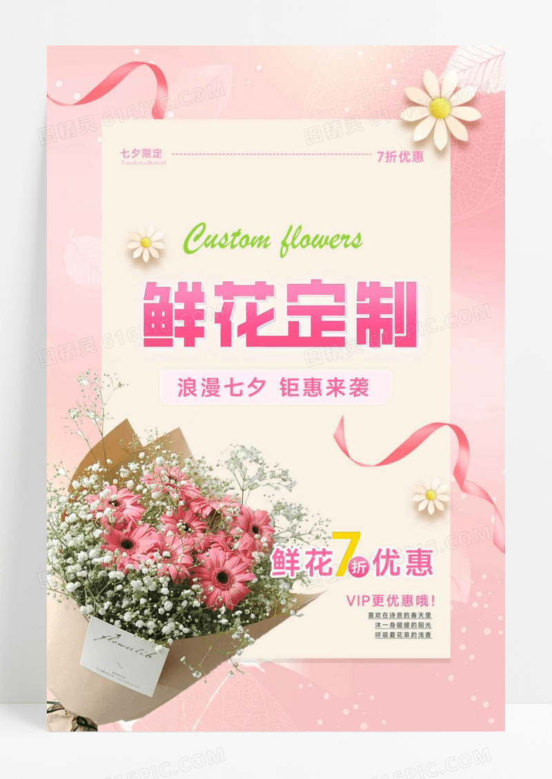 粉色唯美鲜花店七夕促销海报