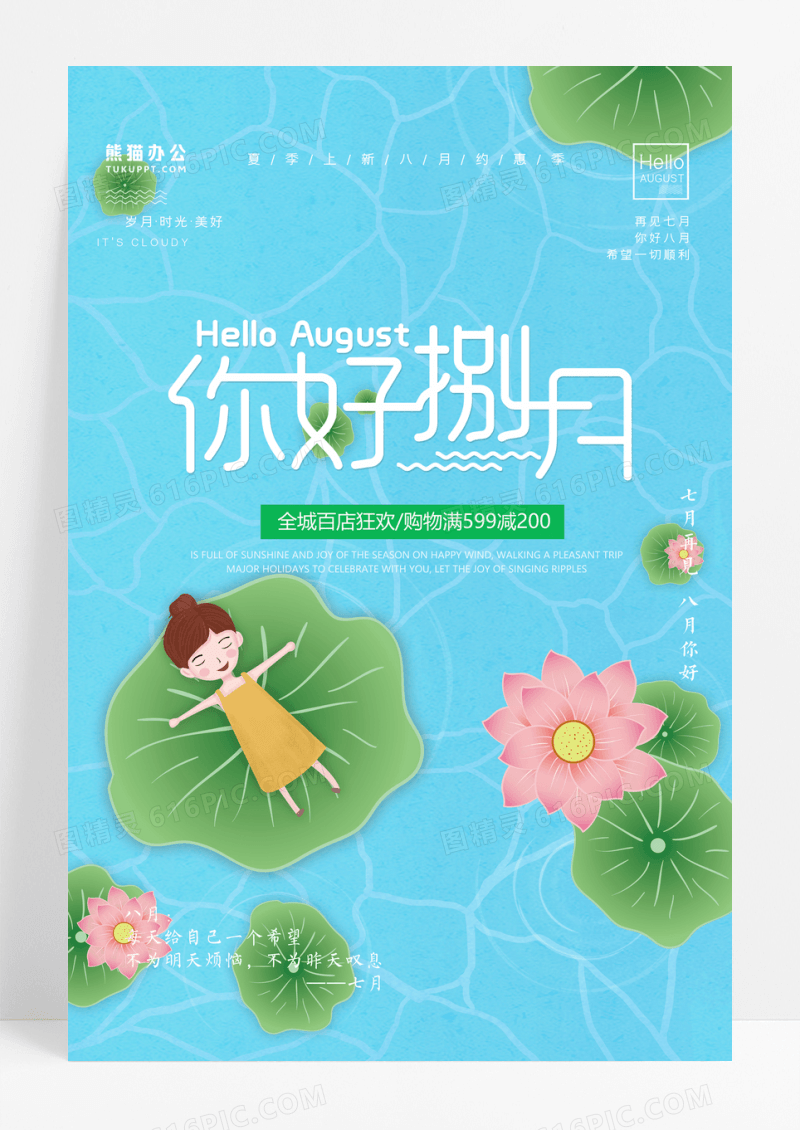 小清新简约八月你好促销海报