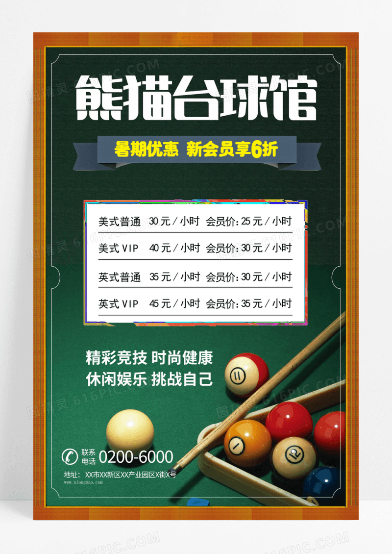 台球馆引领台球时尚撞击激情台球娱乐海报台球海报