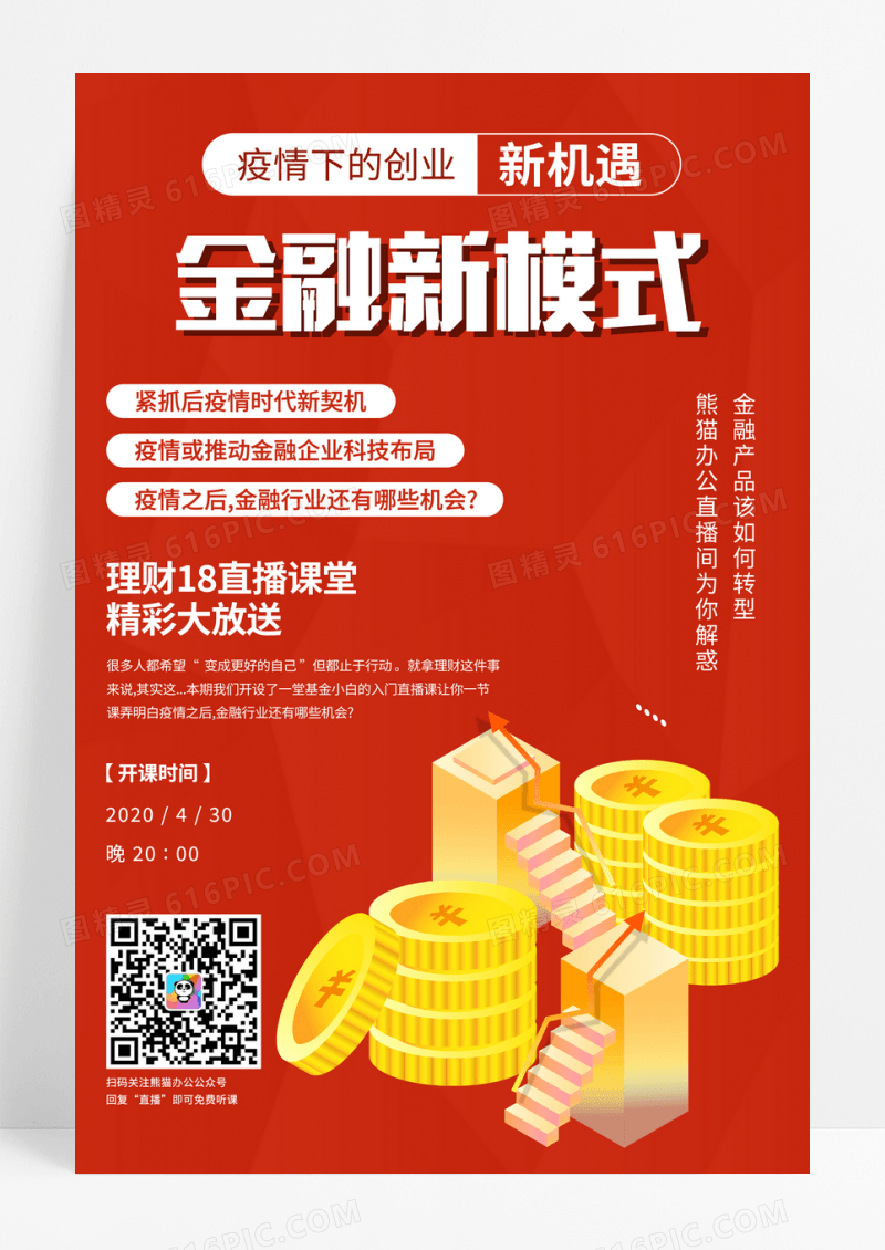 红色网络在线商务金融课程直播海报