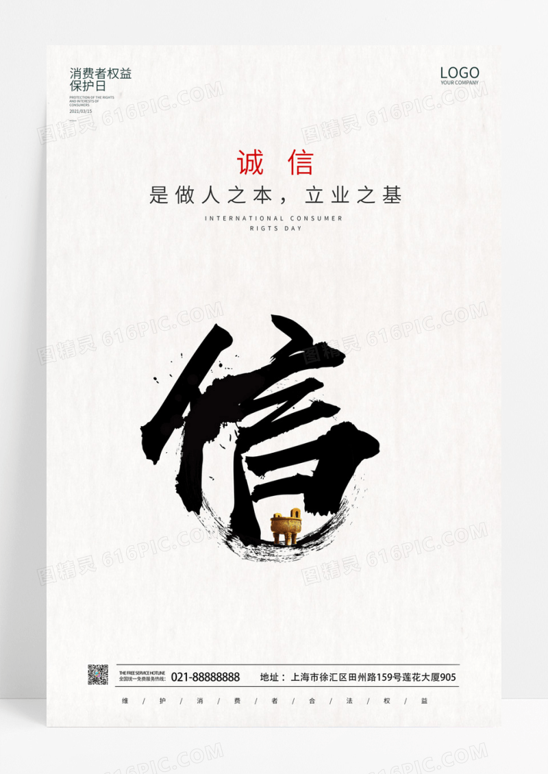 白色创意简约315国际消费权益日诚信315海报315消费者权益日