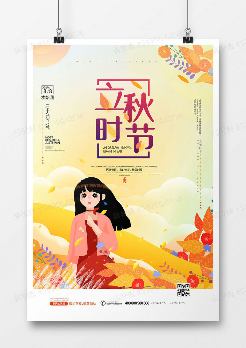 大气时尚立秋节气海报