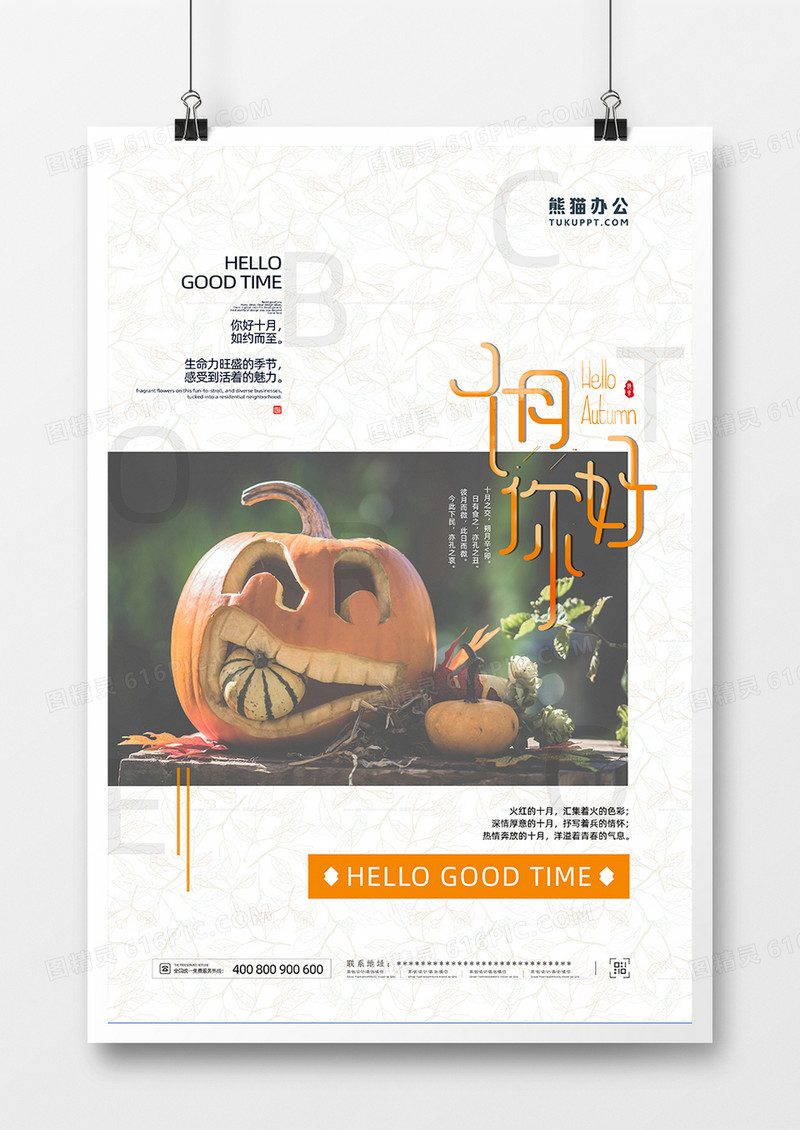 简约创意十月你好海报设计