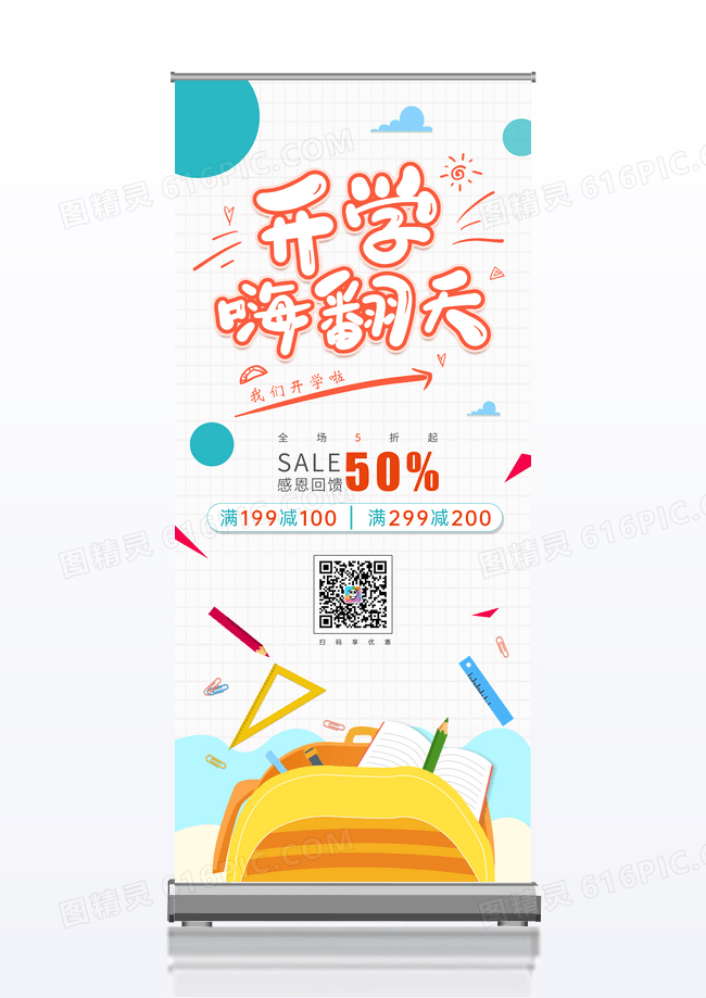 简约时尚创意线条开学季文具促销展架