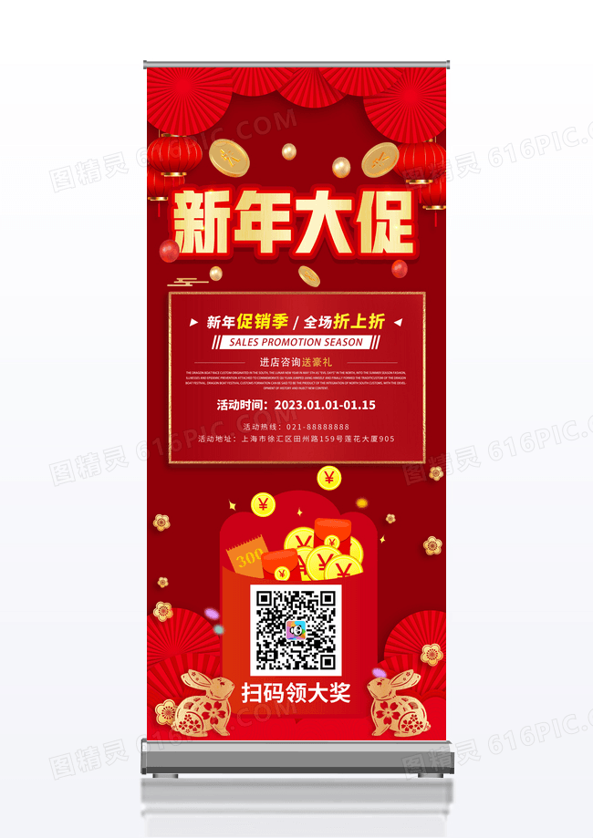 大红喜庆新年大促扫码领奖展架