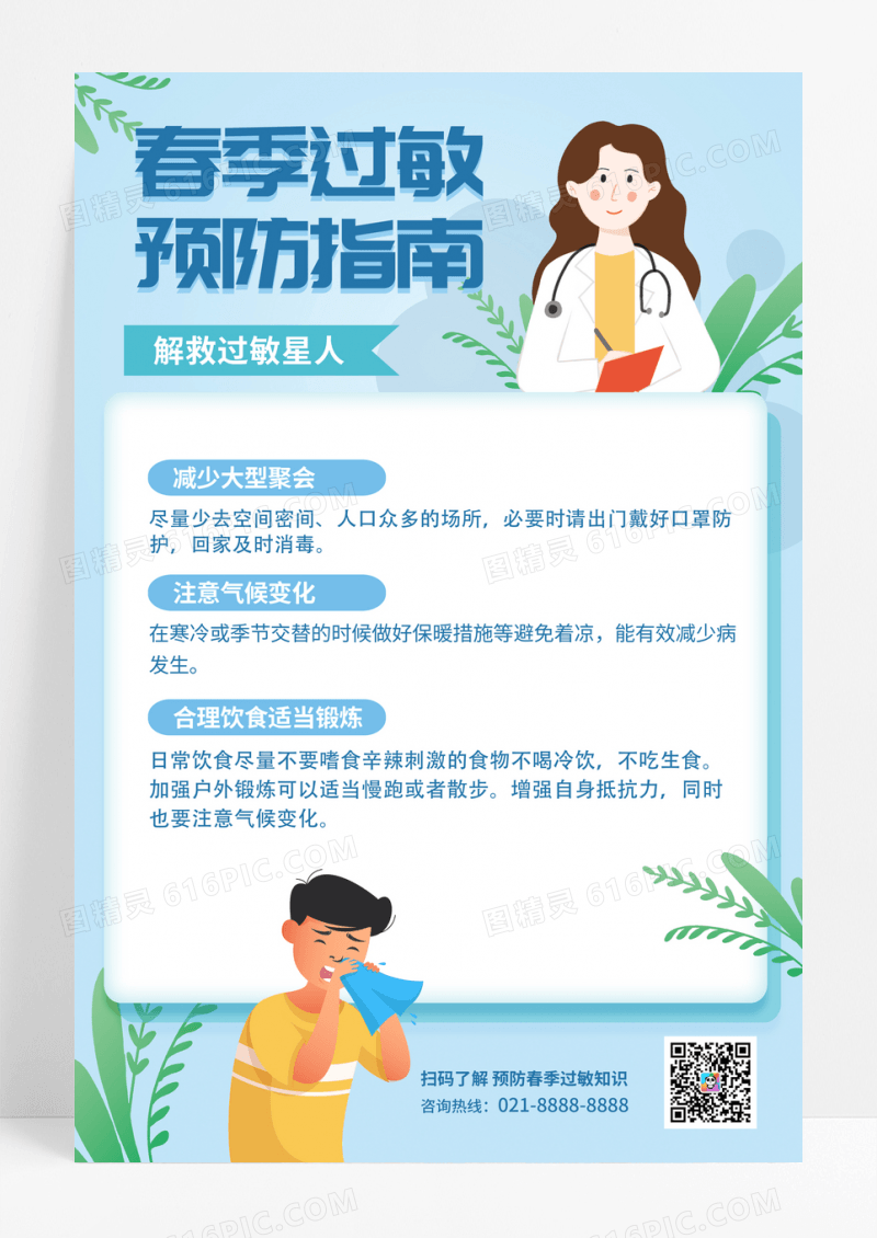 春季过敏预防指南海报