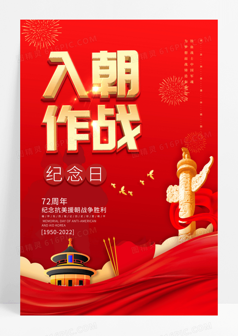 红色大气抗美援朝纪念日宣传海报