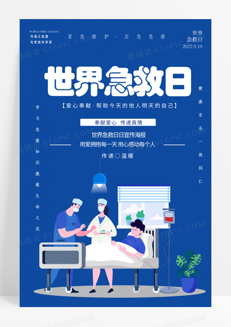 蓝色简约世界急救日健康安全宣传海报