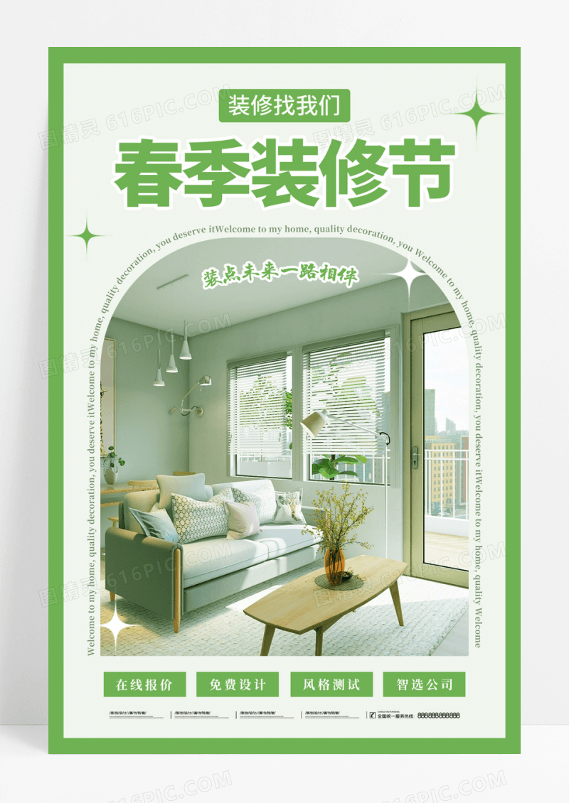 简约绿色春季装修节装修地产海报