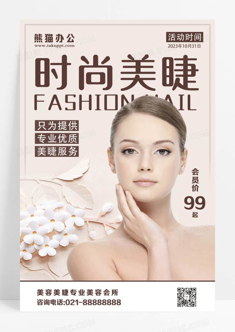 简约时尚美睫宣传海报设计