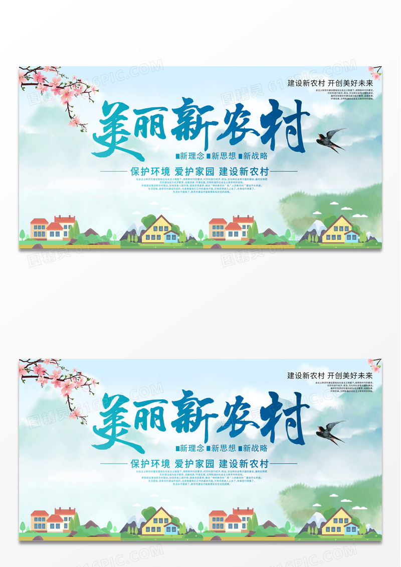 简约清新美丽新农村展板