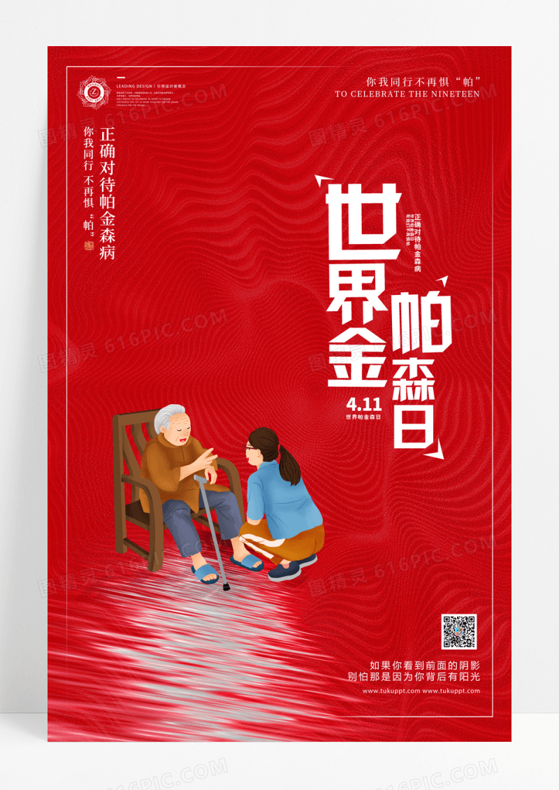红色简约世界帕金森日公益海报