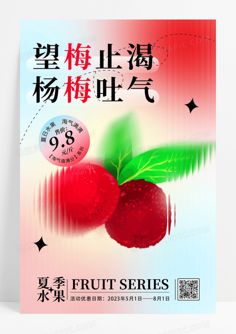 长虹玻璃弥散风杨梅促销海报