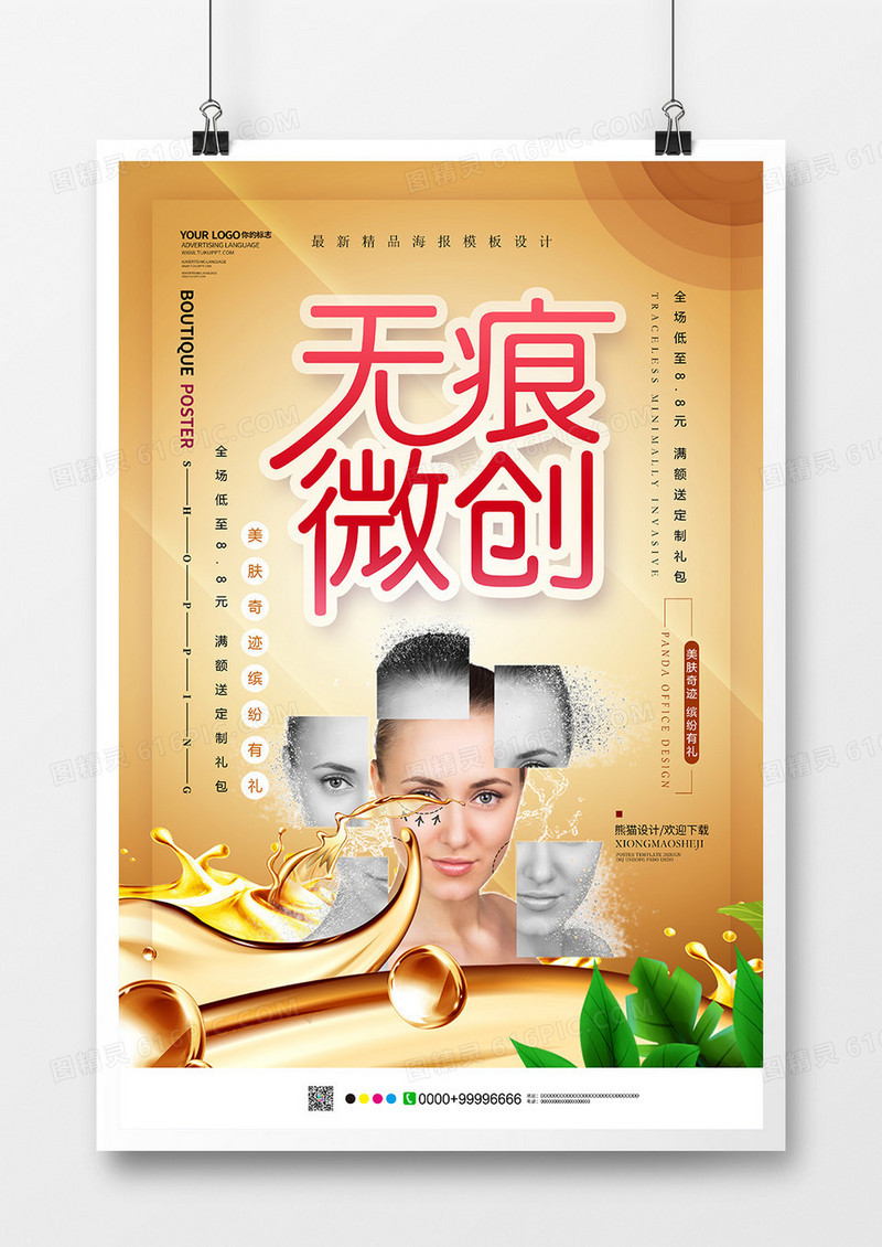 小清新无痕微创美容海报设计