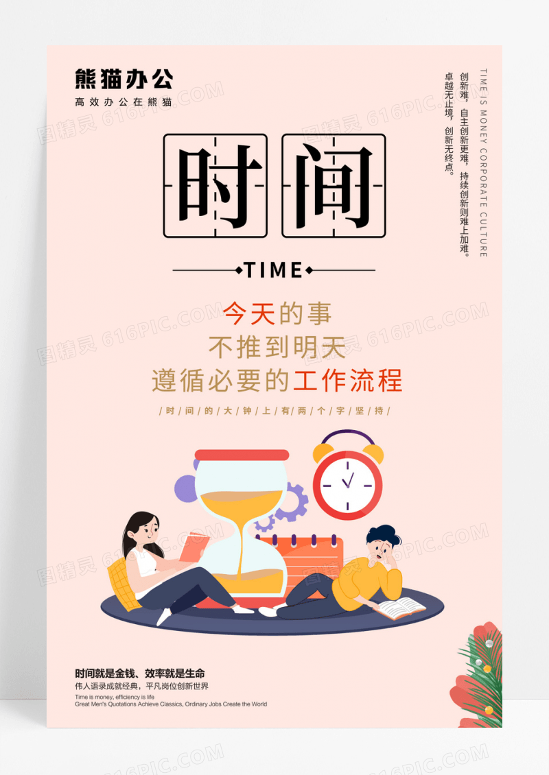 创意插画把握时间企业文化宣传海报