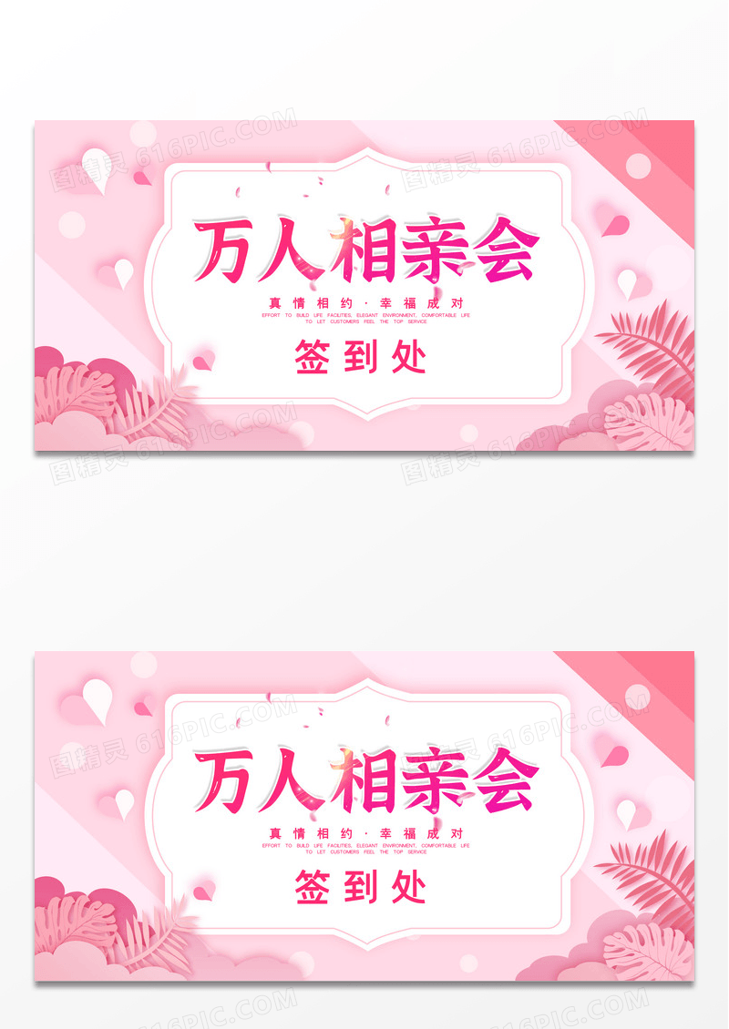 粉色唯美万人相亲会活动签到展板设计
