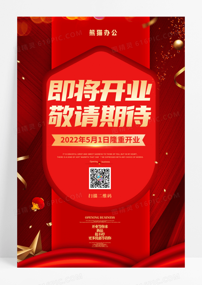 简约红色大气时尚开业庆典海报