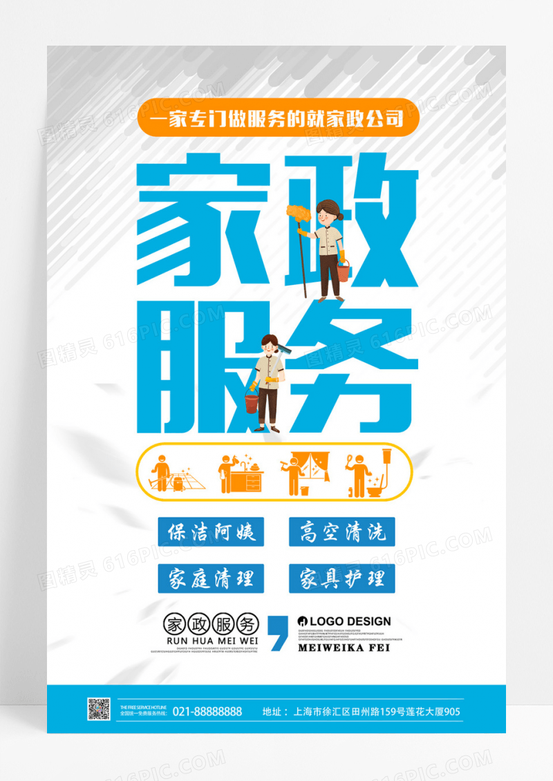 家政服务创意宣传海报