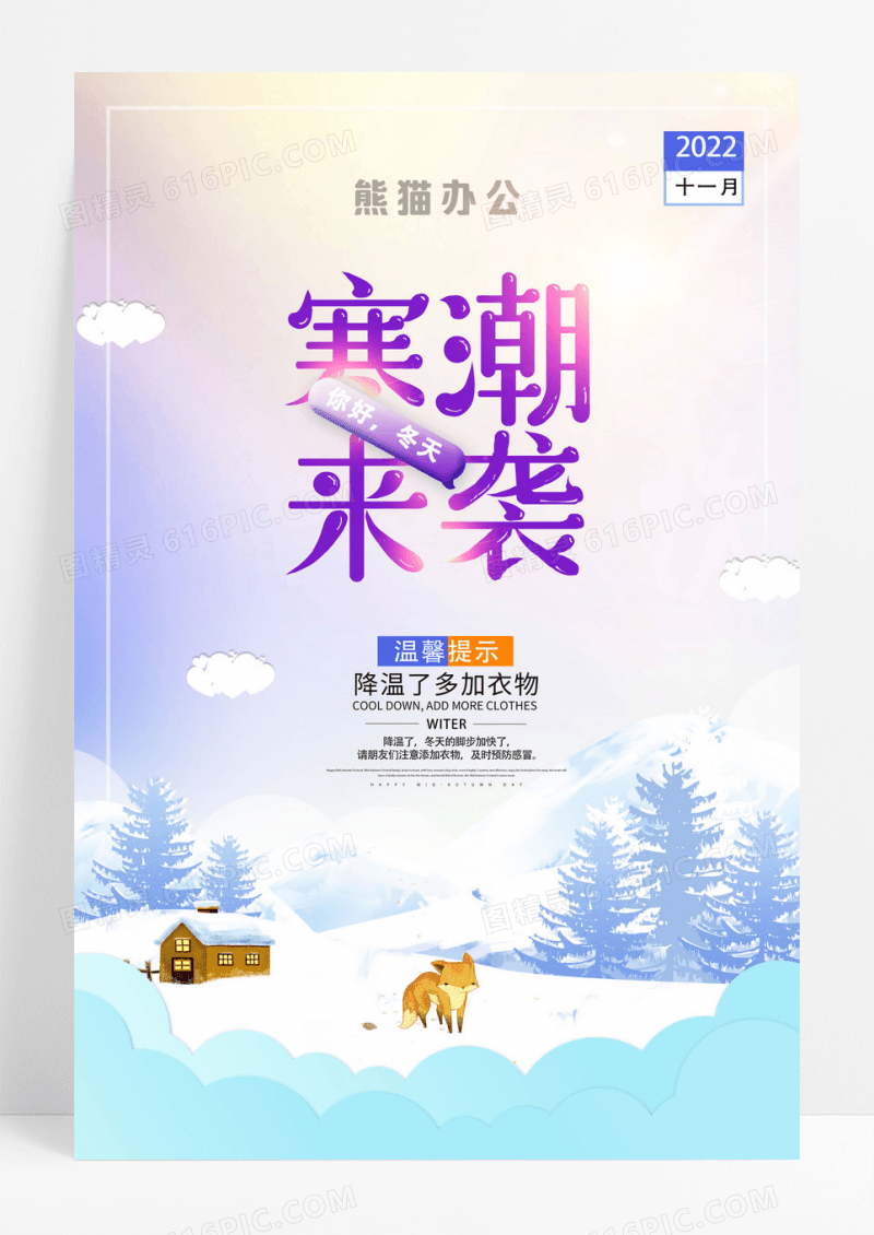 简约插画寒潮来袭降温宣传海报