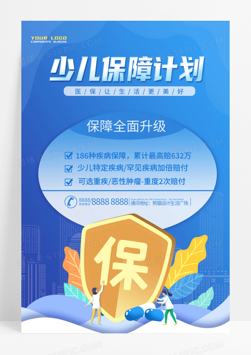 蓝色卡通少儿保障计划医疗保险宣传海报