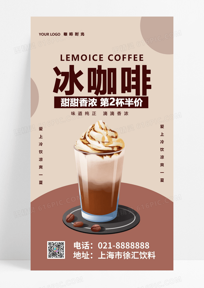  浅棕色简约冰咖啡手机宣传海报