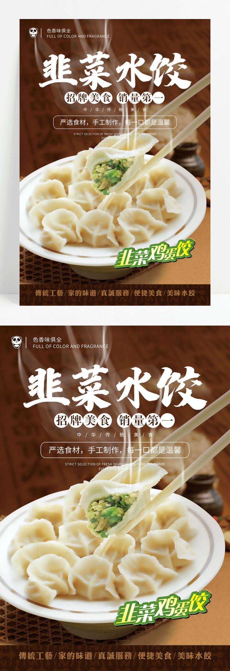 韭菜水饺水饺中国风创意海报