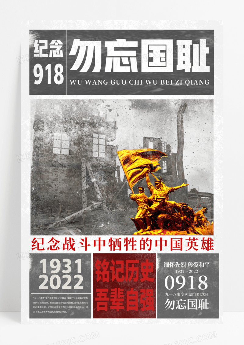 勿忘国耻九一八事变91周年报纸效果海报