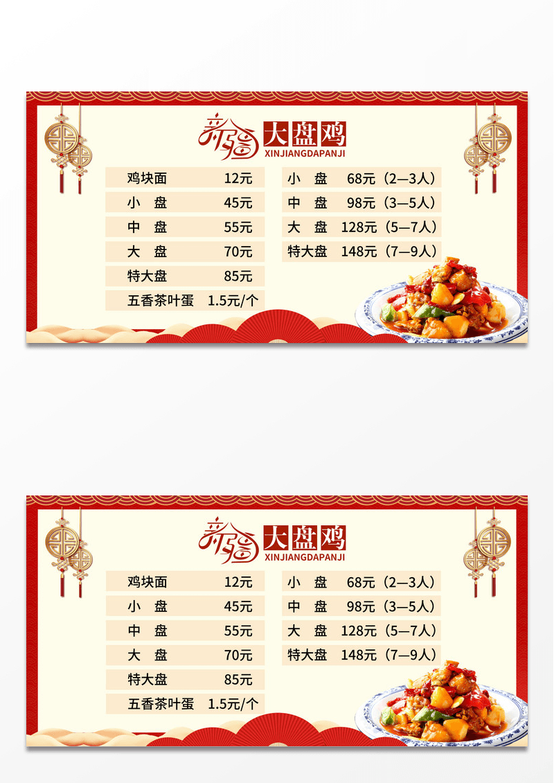 中国风大盘鸡美食价目表价格表宣传展板大盘鸡价目表展板
