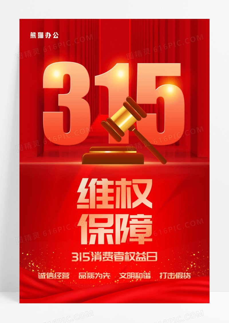 红色315国际消费者权益日宣传海报