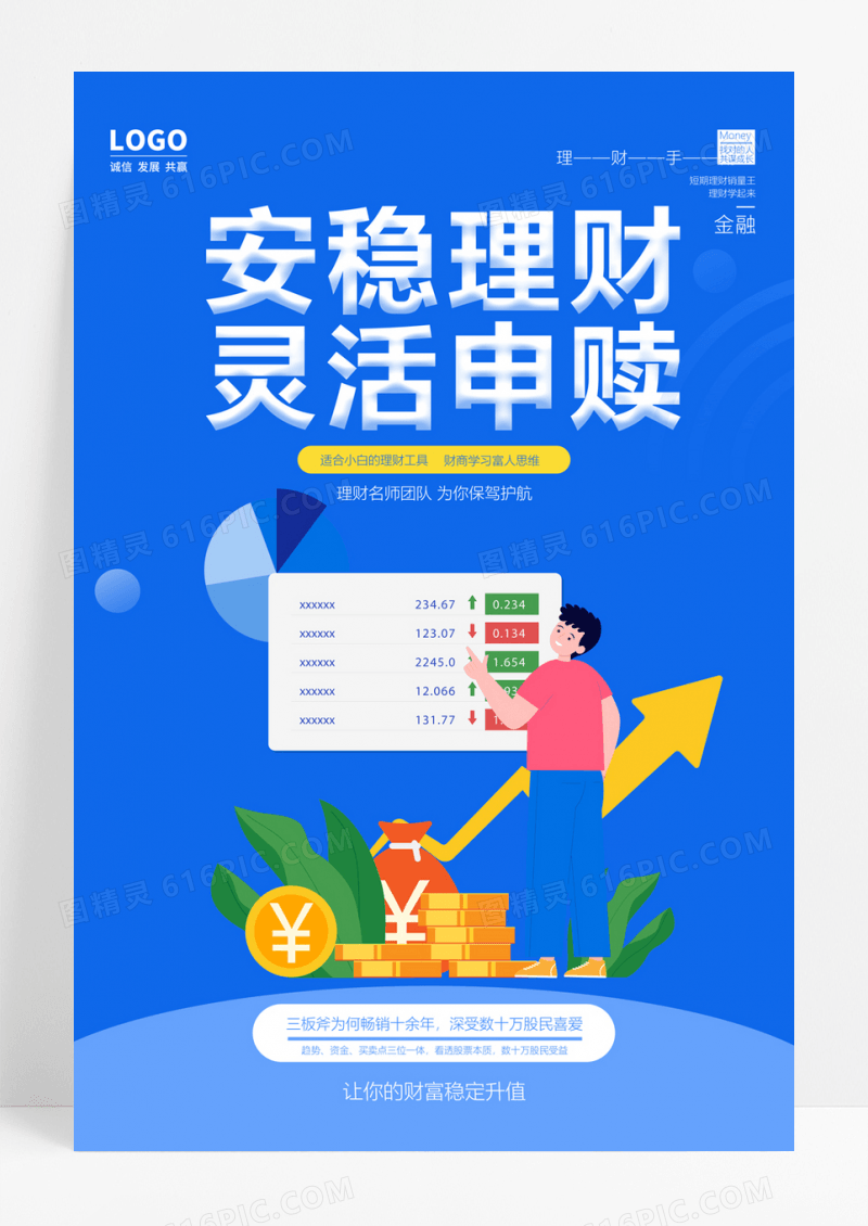  蓝色安稳理财灵活申赎理财海报设计
