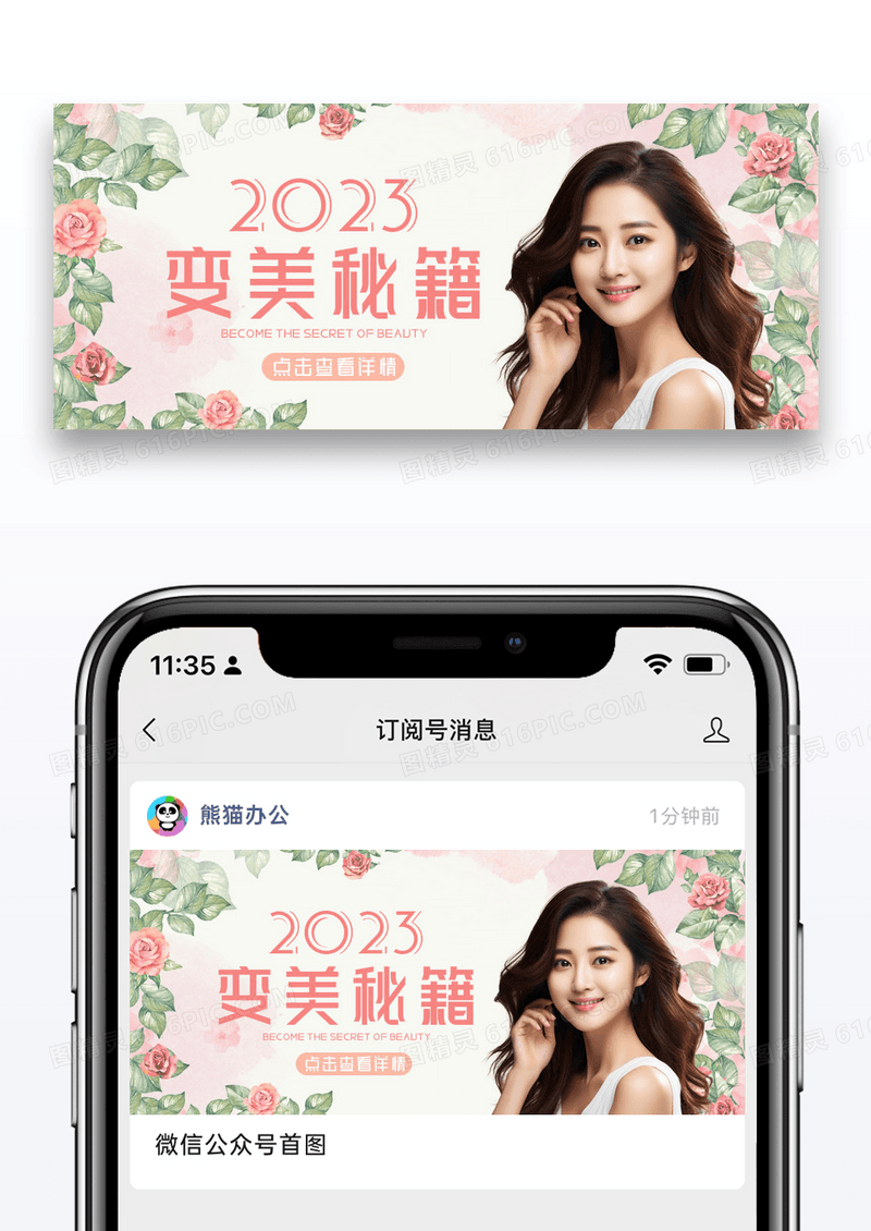 简约浪漫变美秘诀公众号封面配图图片